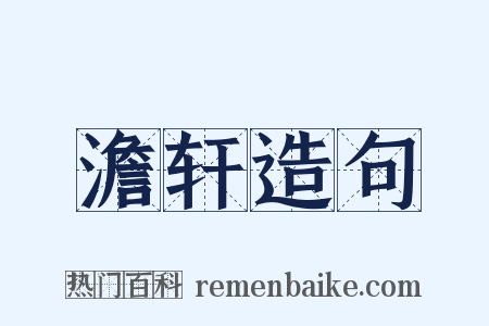 澹轩造句是什么意思的图片